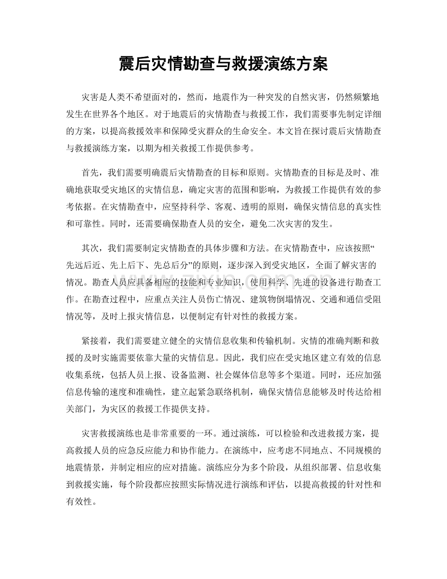 震后灾情勘查与救援演练方案.docx_第1页