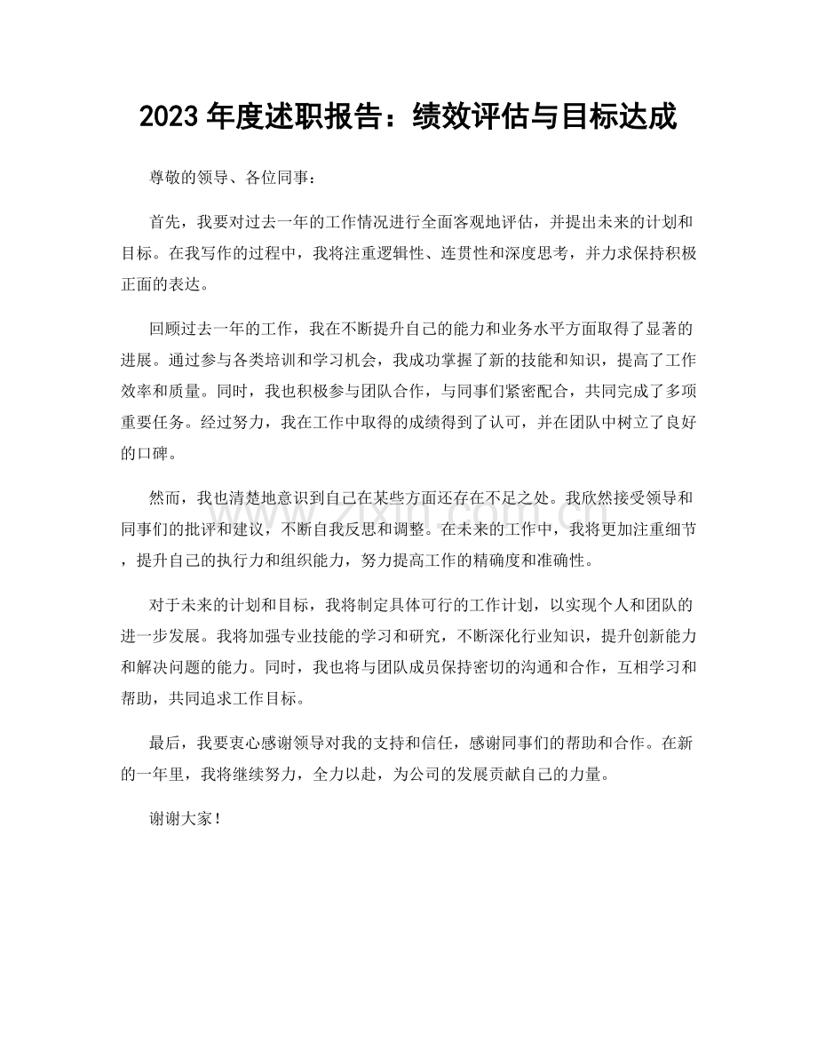 2023年度述职报告：绩效评估与目标达成.docx_第1页