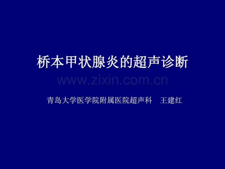 桥本甲状腺炎的超声诊断..ppt_第1页