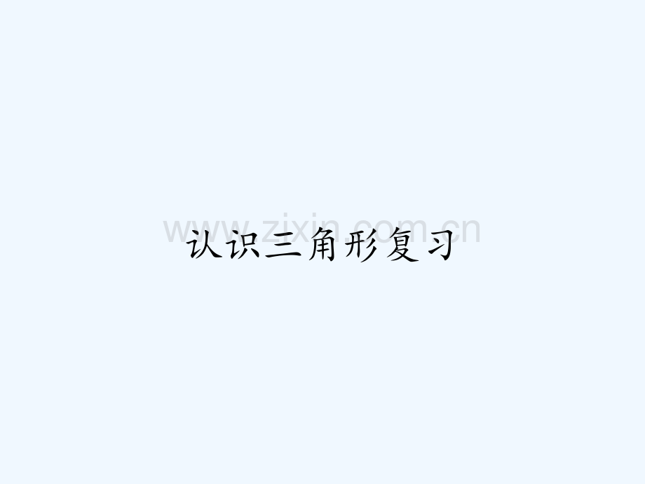 认识三角形复习ppt.pptx_第1页