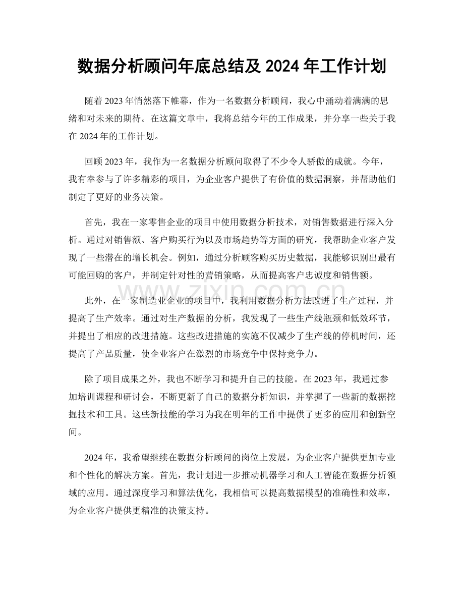 数据分析顾问年底总结及2024年工作计划.docx_第1页