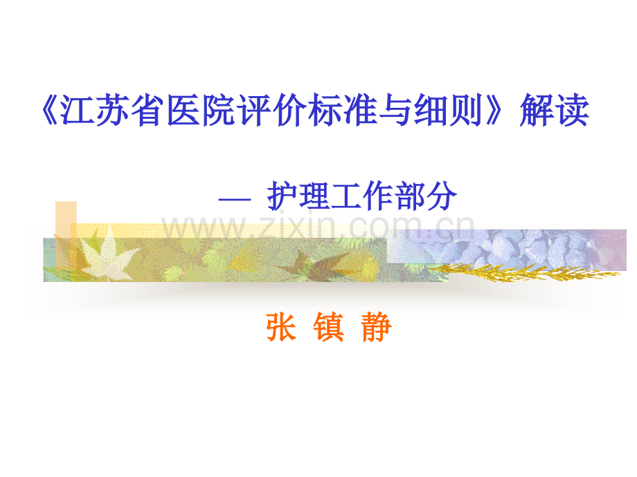 《江苏省医院评价标准与细则》解读护理工作部分.ppt_第1页