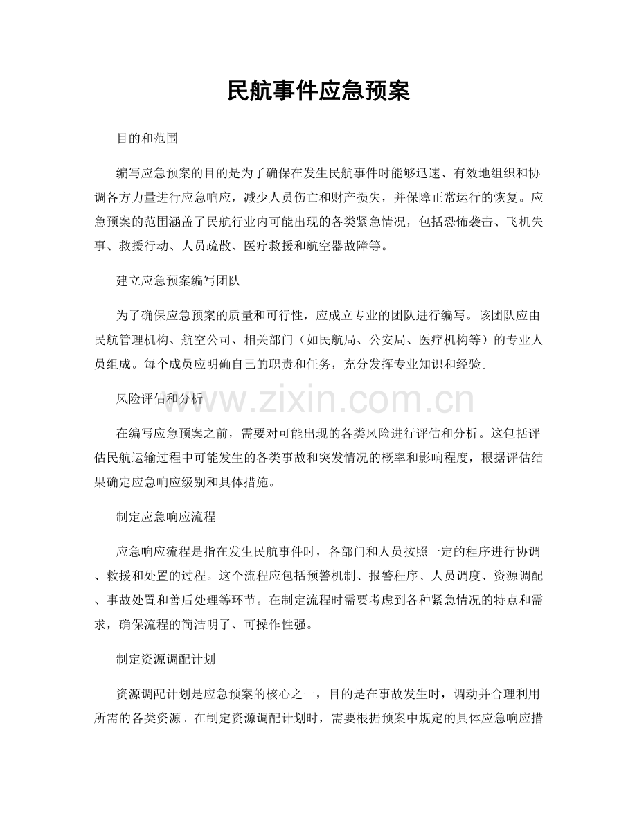 民航事件应急预案.docx_第1页