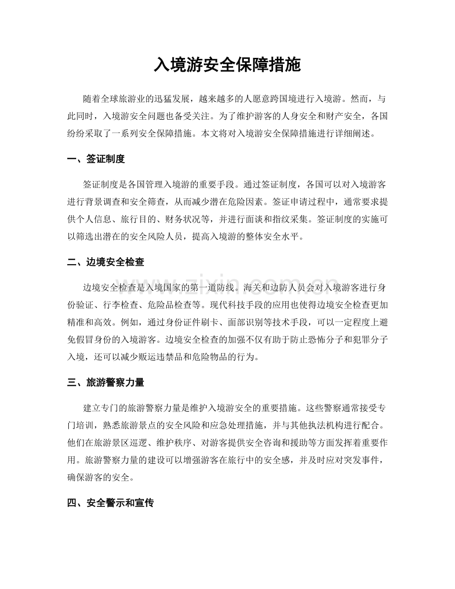 入境游安全保障措施.docx_第1页