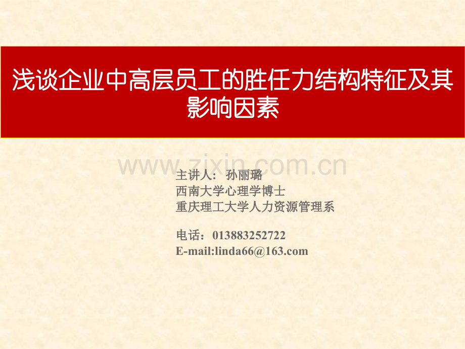浅谈企业中高层员工的胜任力结构特征及其影响因素.ppt_第1页