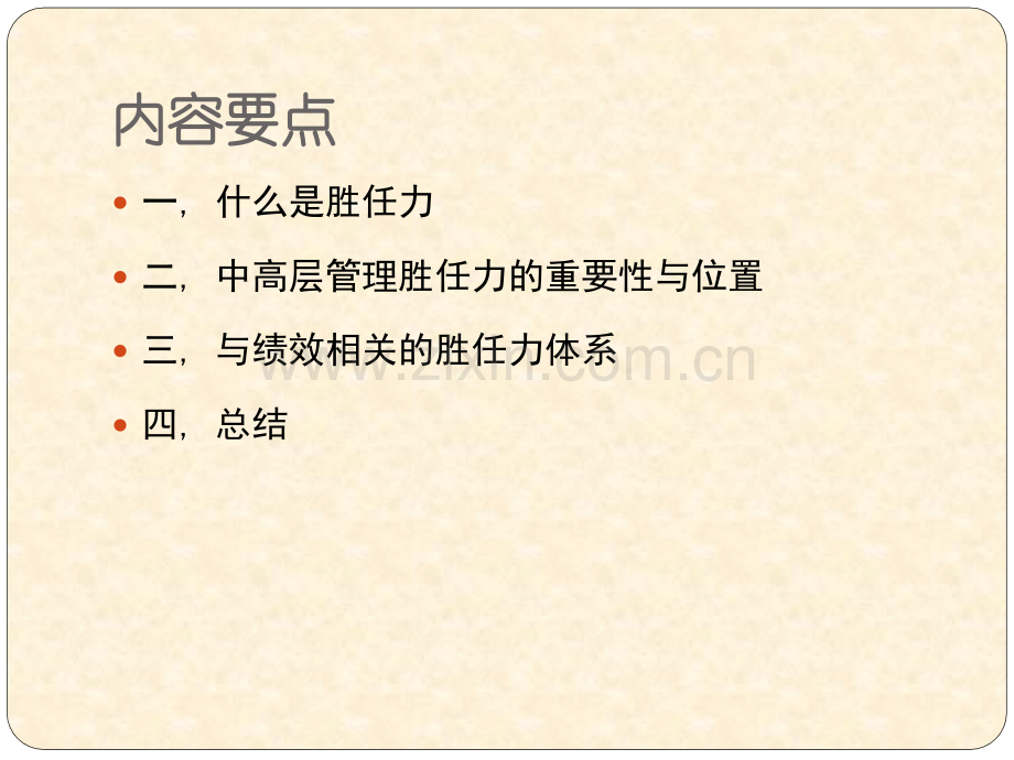 浅谈企业中高层员工的胜任力结构特征及其影响因素.ppt_第2页