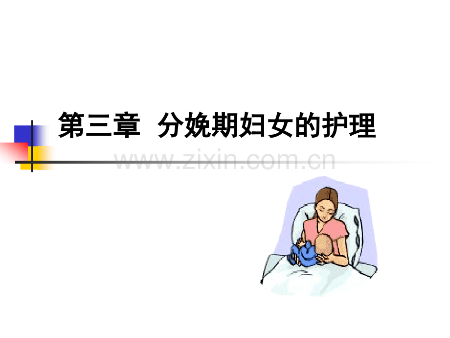 分娩期妇女护理、产褥期母婴的护理.ppt_第1页