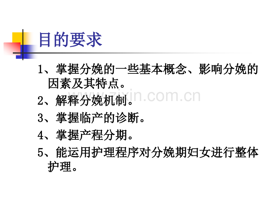 分娩期妇女护理、产褥期母婴的护理.ppt_第2页