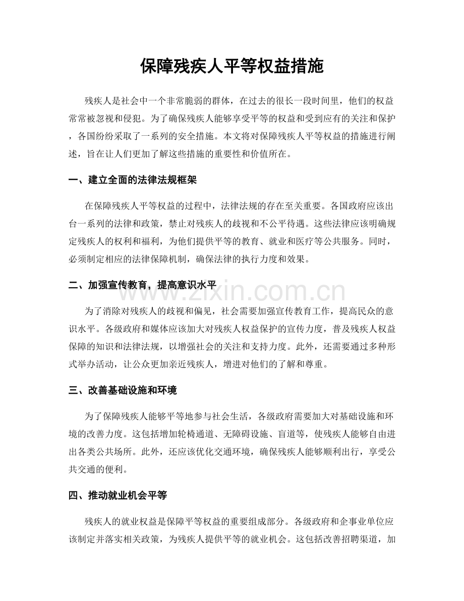 保障残疾人平等权益措施.docx_第1页