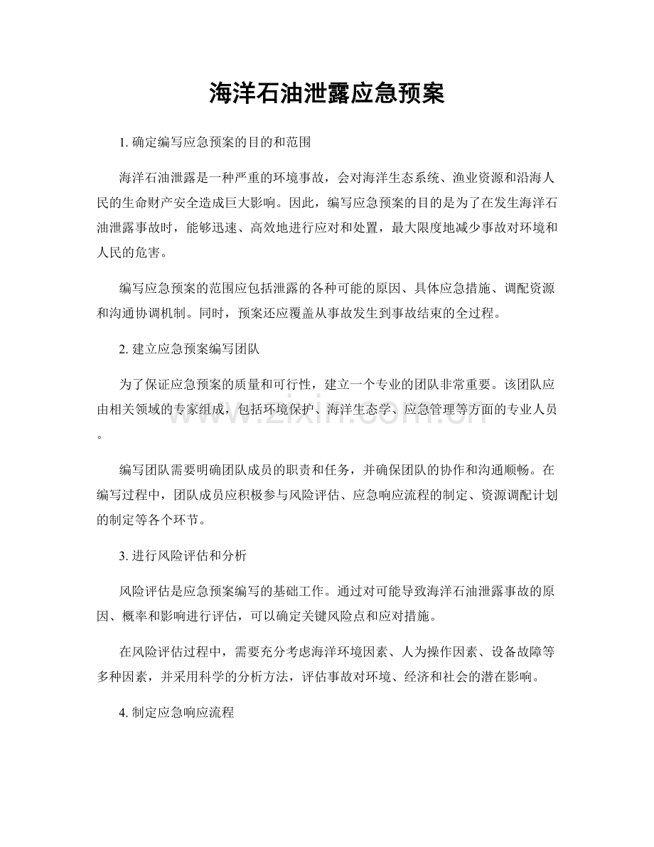 海洋石油泄露应急预案.docx_第1页