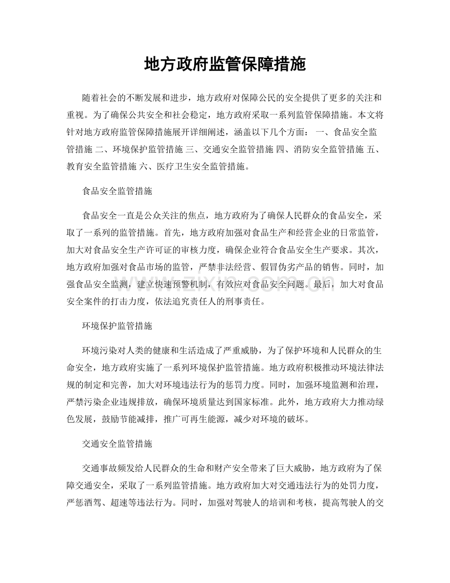地方政府监管保障措施.docx_第1页