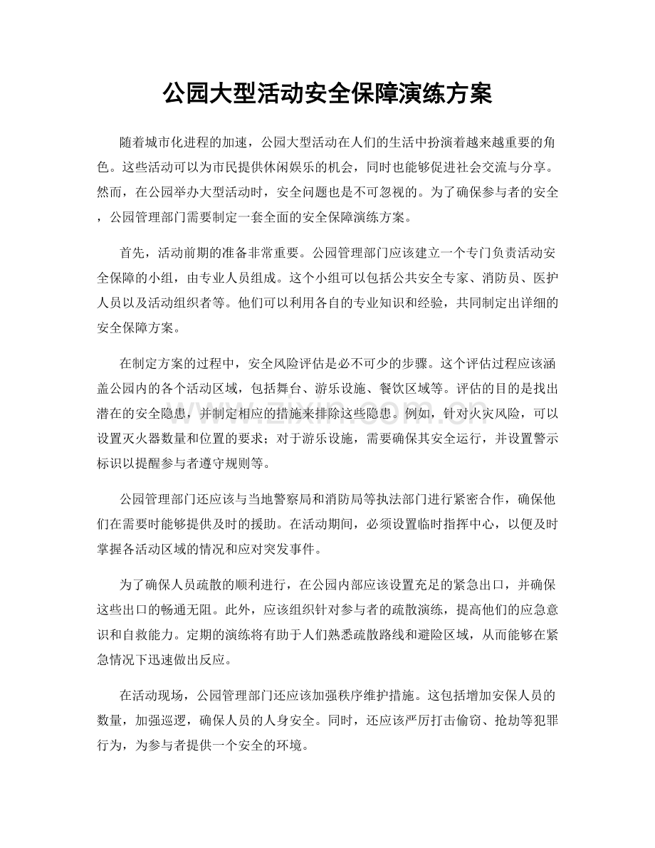 公园大型活动安全保障演练方案.docx_第1页