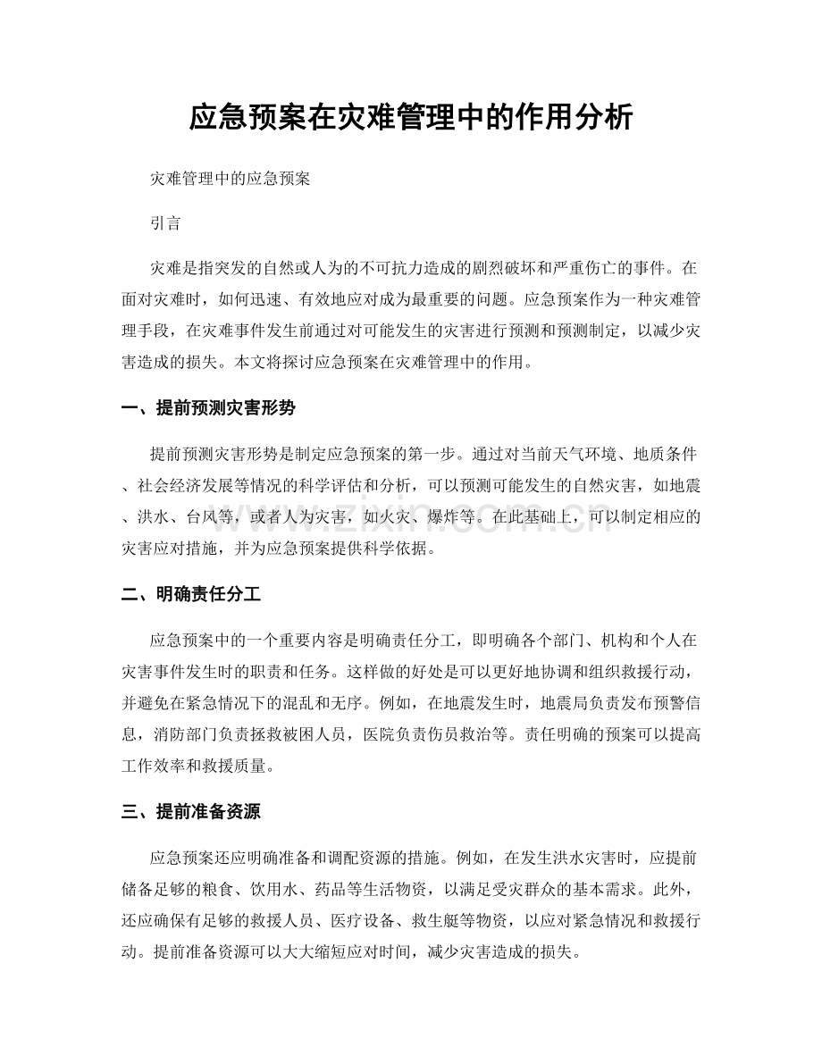 应急预案在灾难管理中的作用分析.docx_第1页