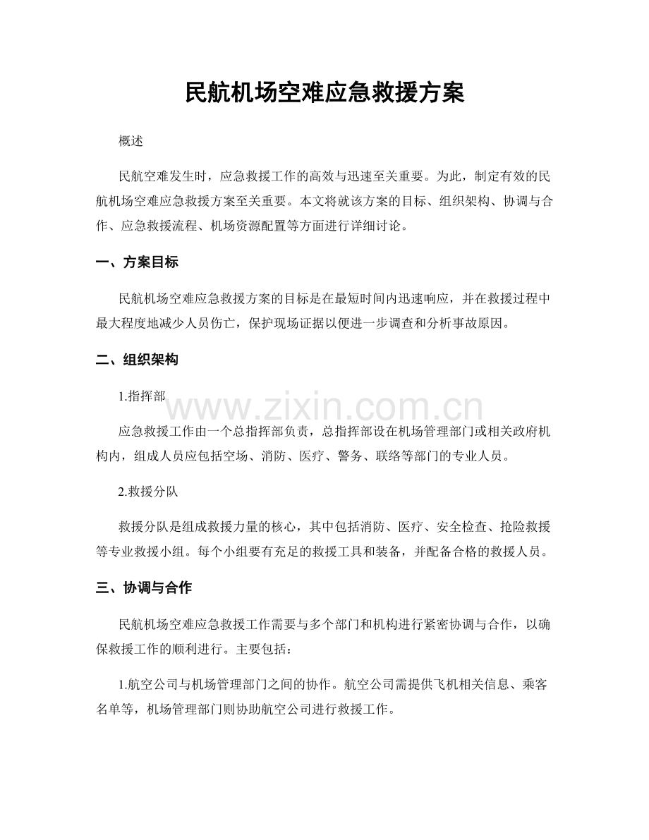 民航机场空难应急救援方案.docx_第1页