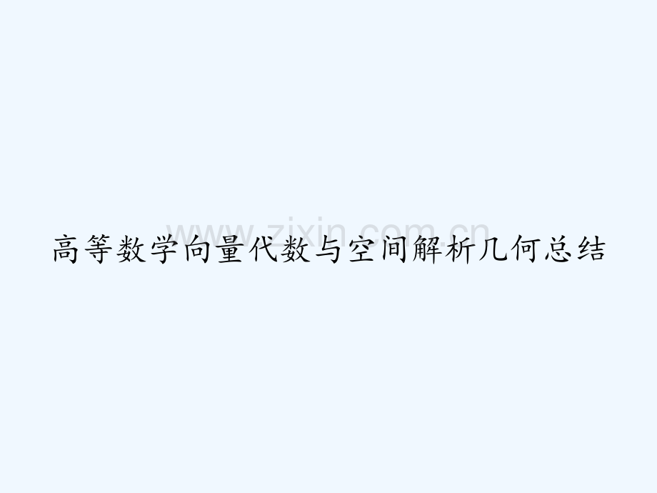 高等数学向量代数与空间解析几何总结-PPT.ppt_第1页
