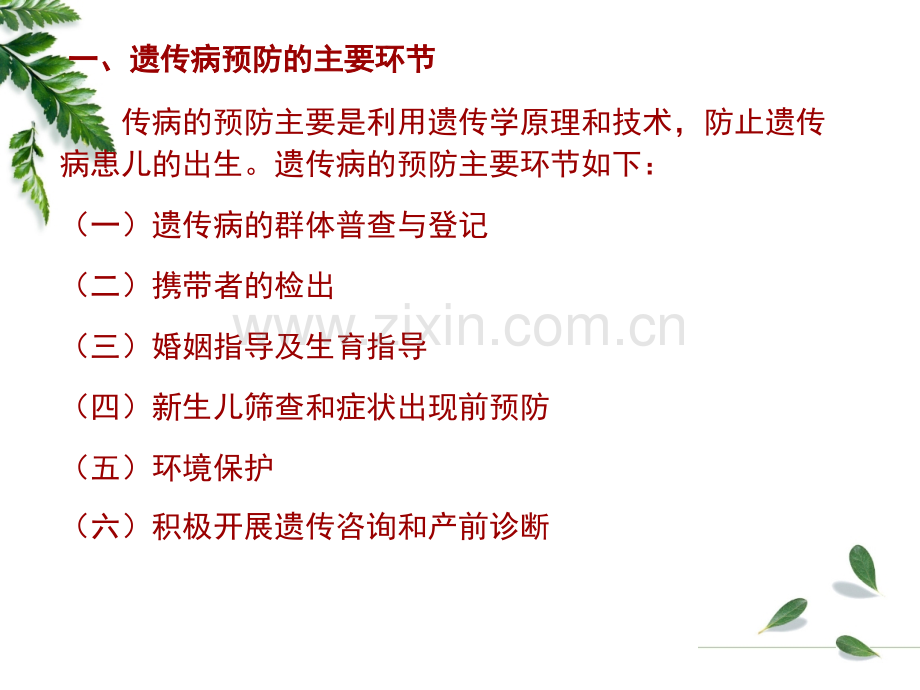 第9章-遗传病的预防与优生.ppt_第2页