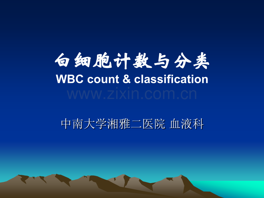白细胞计数与分类.ppt_第1页