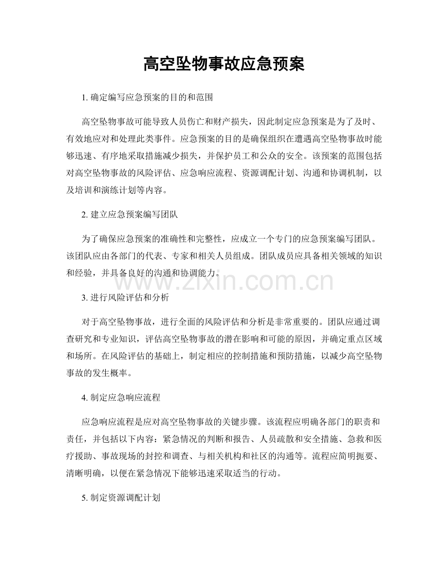 高空坠物事故应急预案.docx_第1页