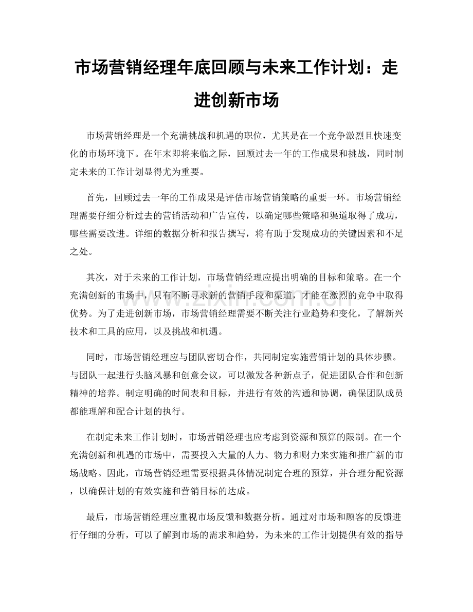 市场营销经理年底回顾与未来工作计划：走进创新市场.docx_第1页