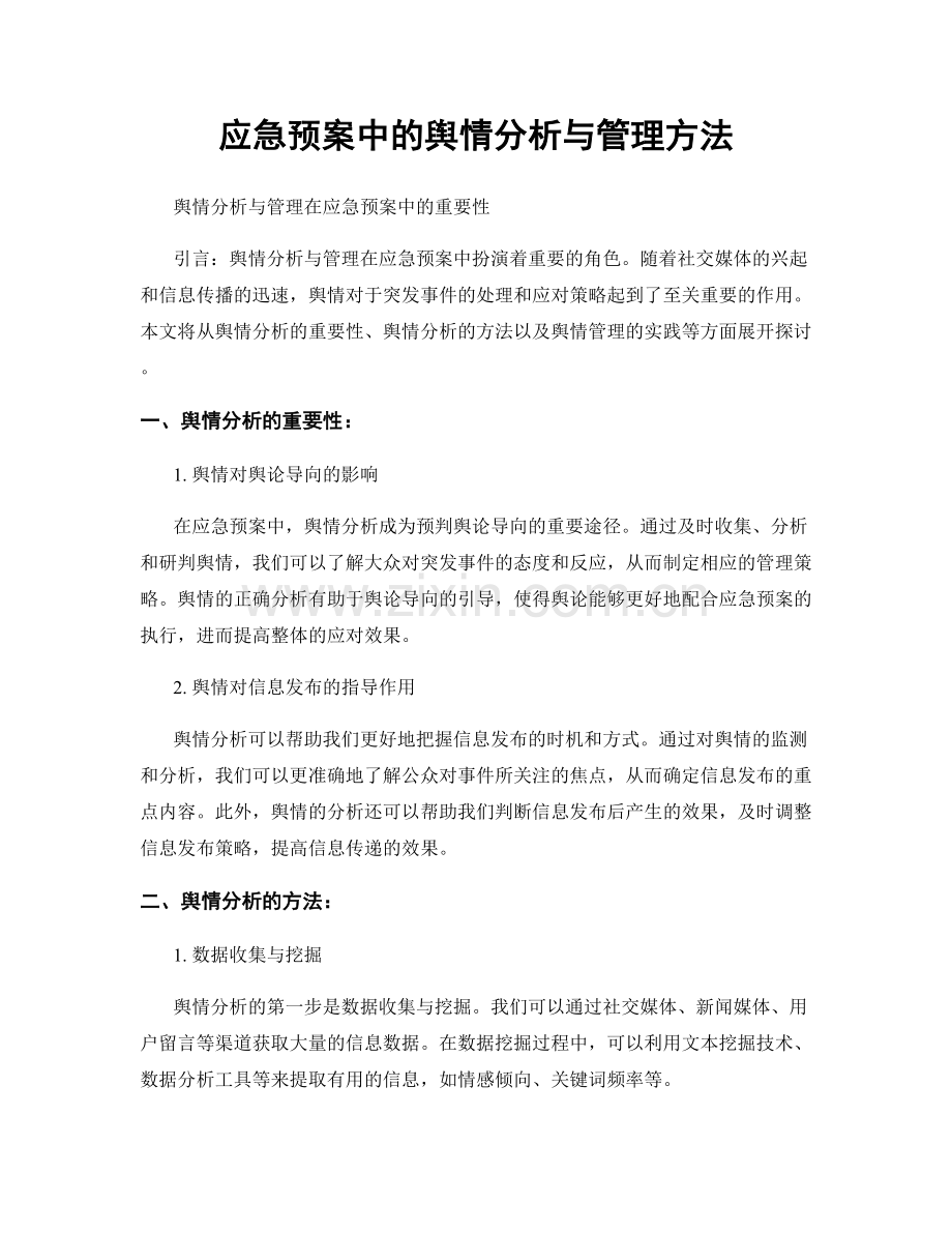 应急预案中的舆情分析与管理方法.docx_第1页