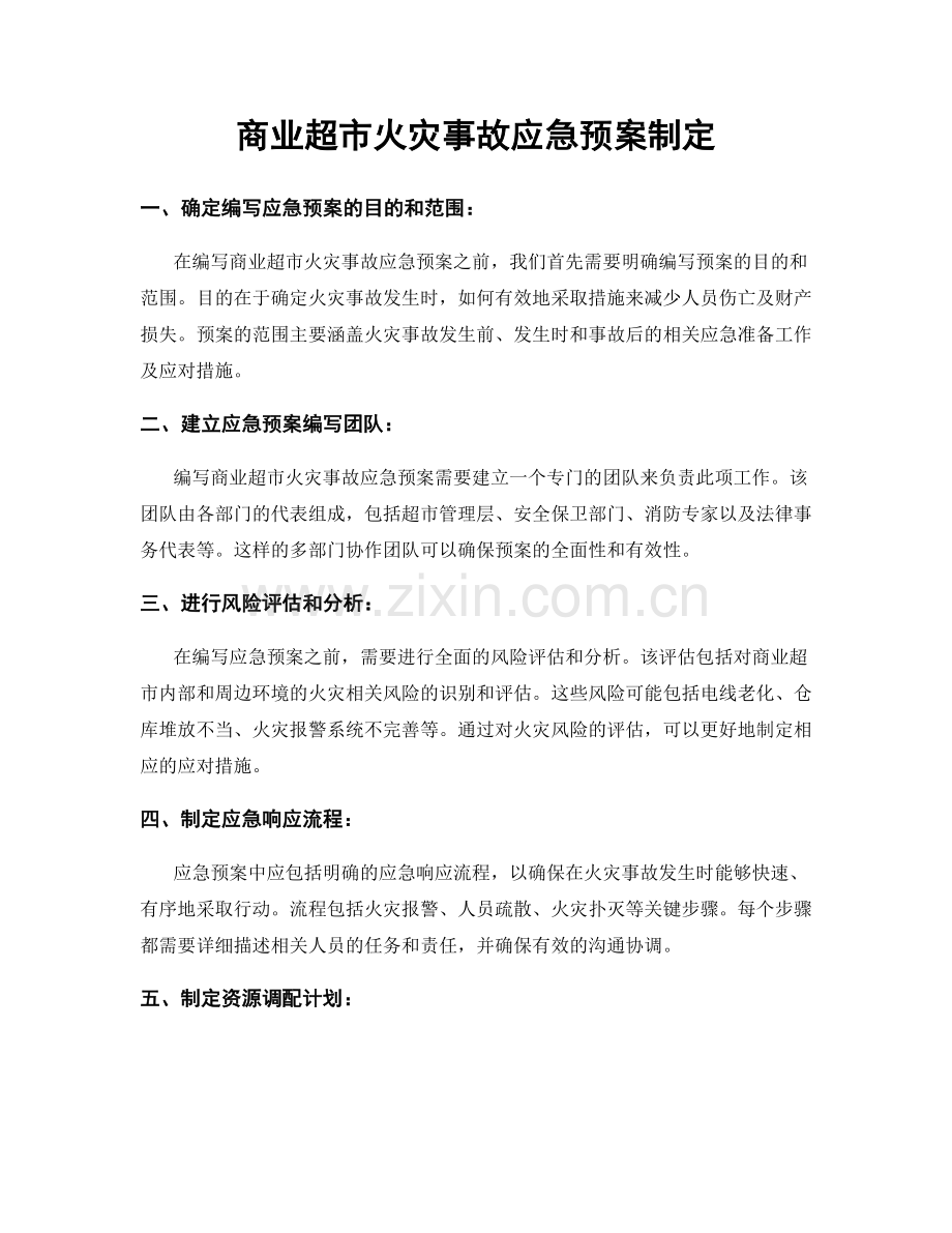 商业超市火灾事故应急预案制定.docx_第1页