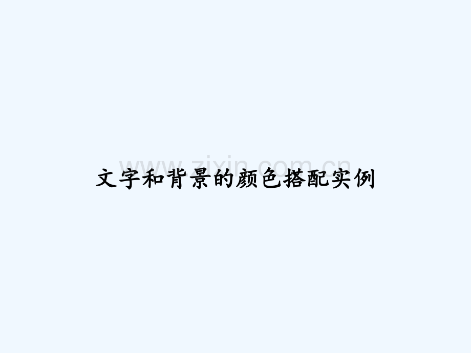 文字和背景的颜色搭配实例-PPT.ppt_第1页