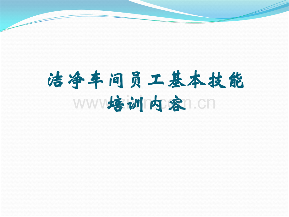洁净车间员工基本技能培训内容.ppt_第1页