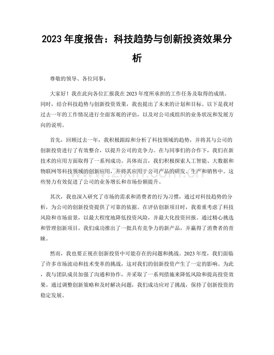 2023年度报告：科技趋势与创新投资效果分析.docx_第1页