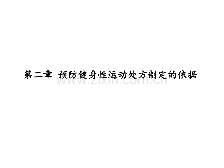第二章-预防健身运动处方制定的依据.ppt_第1页