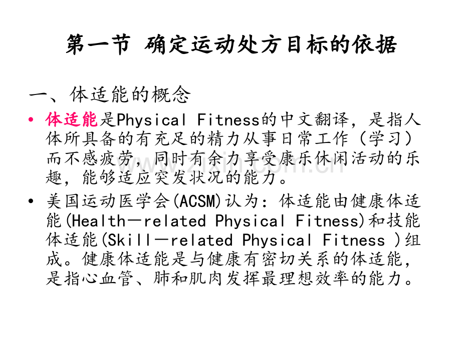 第二章-预防健身运动处方制定的依据.ppt_第2页