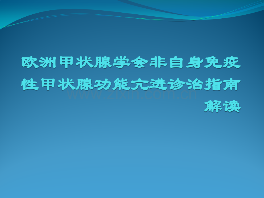 欧洲甲状腺学会非自身免疫性甲状腺功能亢进诊治指南解读.pptx_第1页
