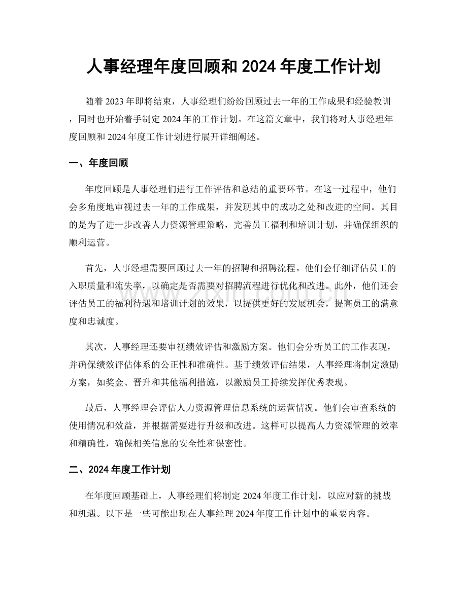 人事经理年度回顾和2024年度工作计划.docx_第1页