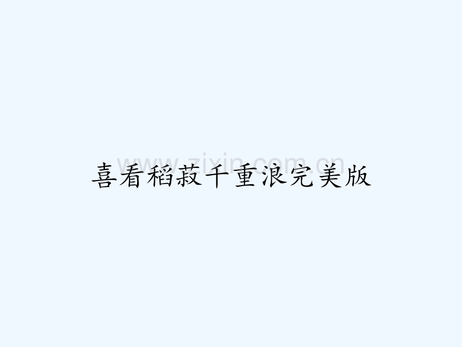 喜看稻菽千重浪完美版ppt.pptx_第1页
