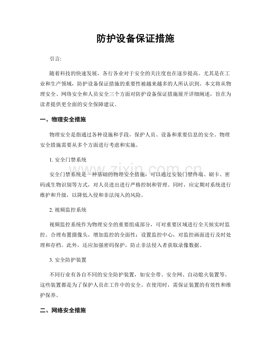 防护设备保证措施.docx_第1页