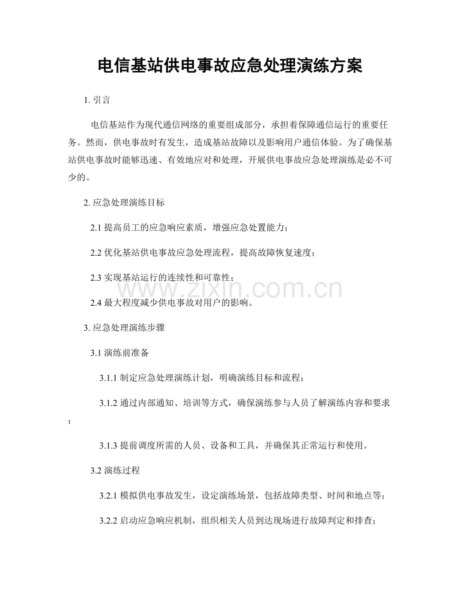 电信基站供电事故应急处理演练方案.docx_第1页
