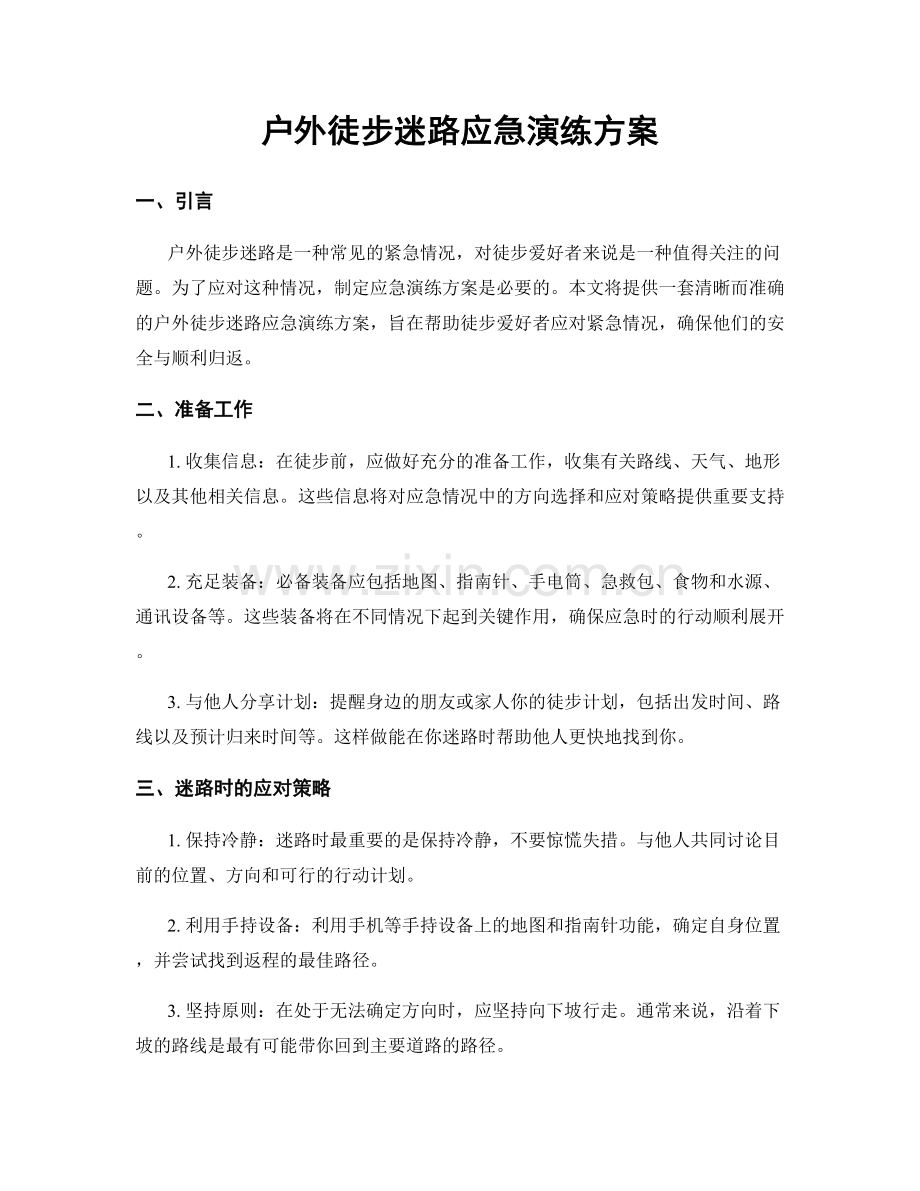 户外徒步迷路应急演练方案.docx_第1页