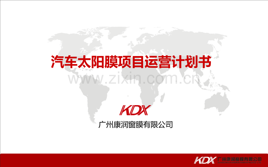 4S集团太阳膜运营计划-(1).ppt_第1页