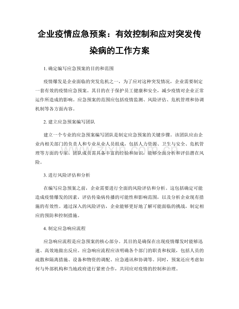 企业疫情应急预案：有效控制和应对突发传染病的工作方案.docx_第1页