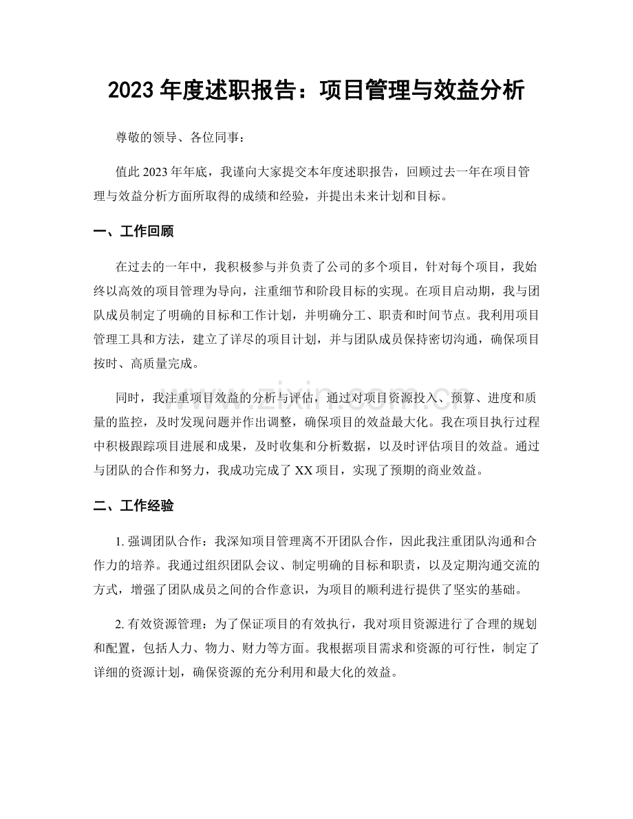 2023年度述职报告：项目管理与效益分析.docx_第1页