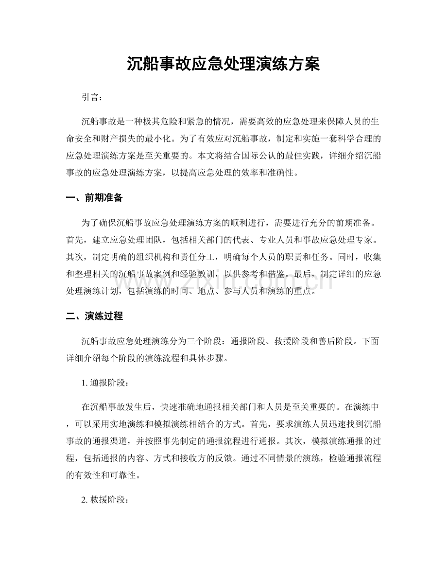 沉船事故应急处理演练方案.docx_第1页