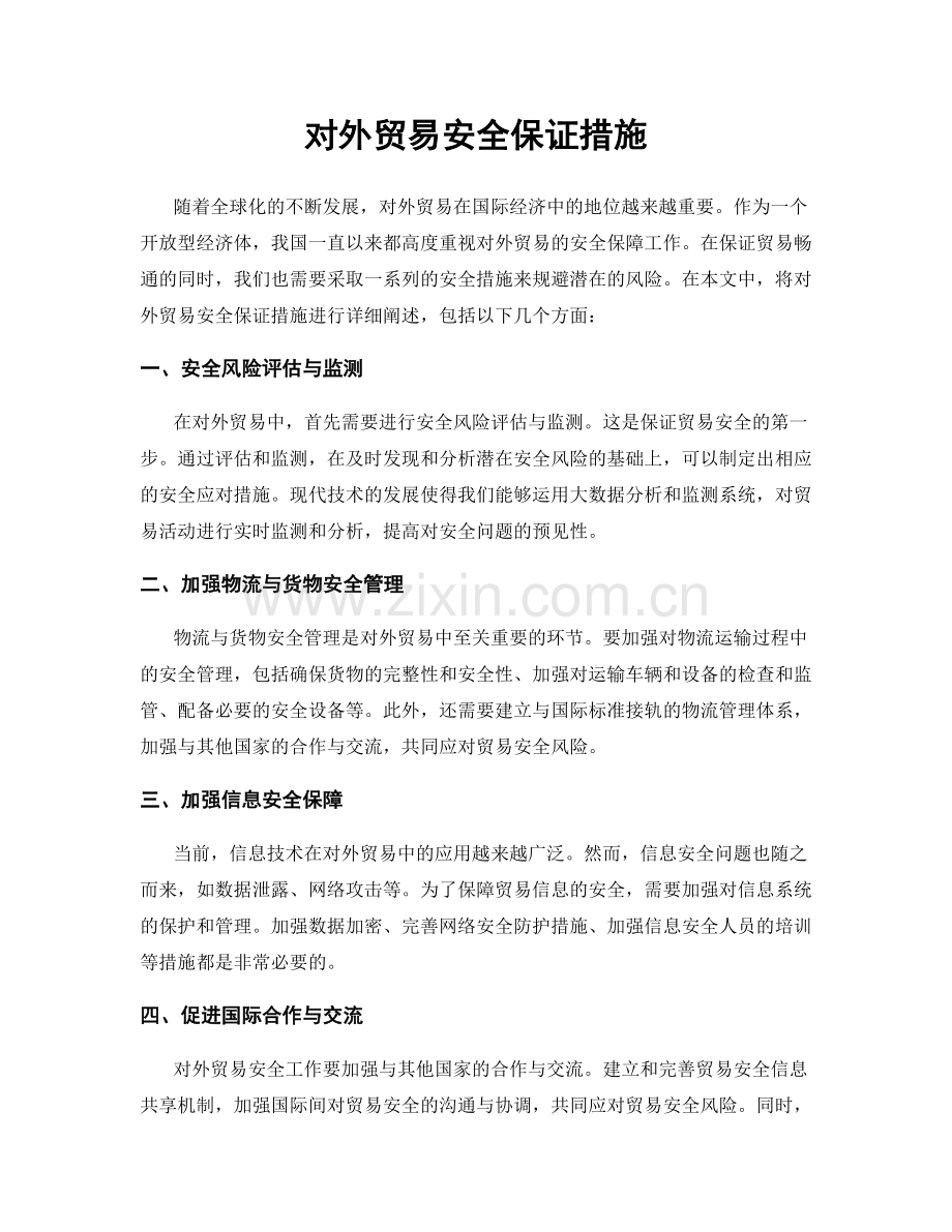对外贸易安全保证措施.docx_第1页