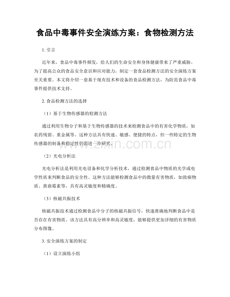 食品中毒事件安全演练方案：食物检测方法.docx_第1页