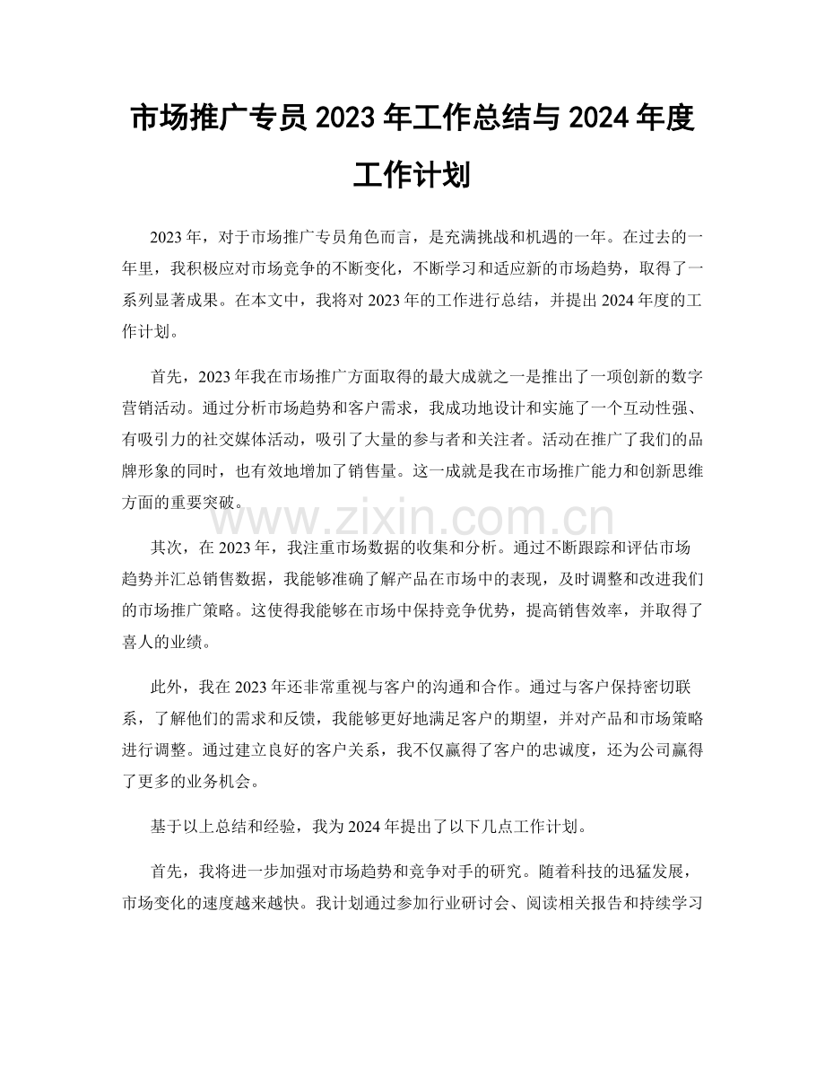 市场推广专员2023年工作总结与2024年度工作计划.docx_第1页