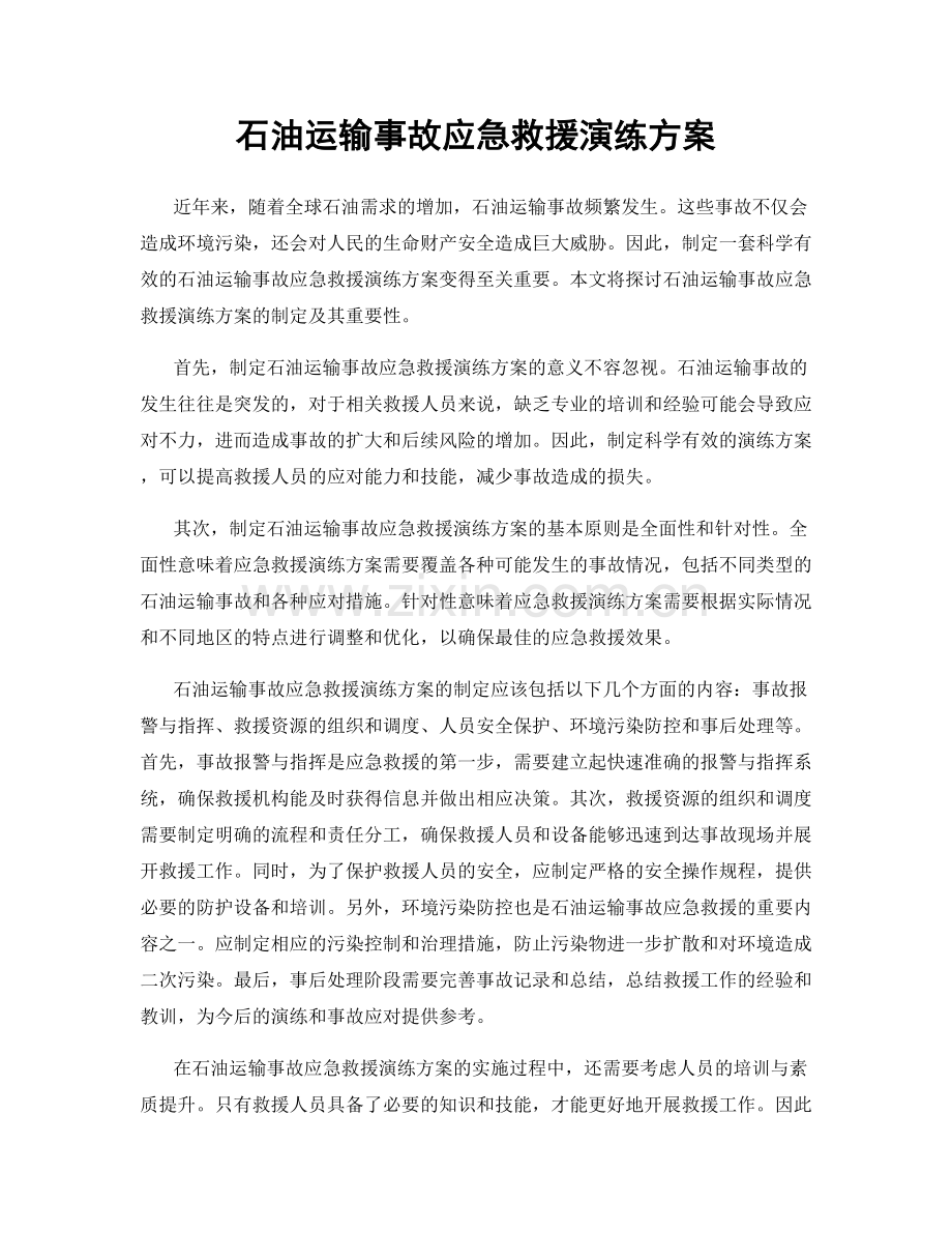 石油运输事故应急救援演练方案.docx_第1页