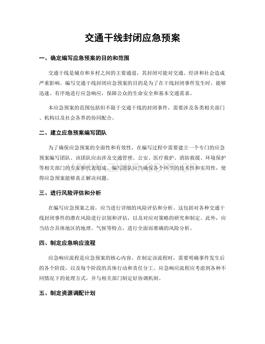 交通干线封闭应急预案.docx_第1页