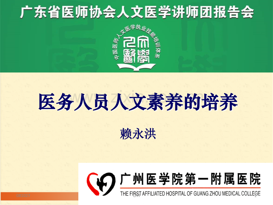 医务人员人文素养的培养.ppt_第1页