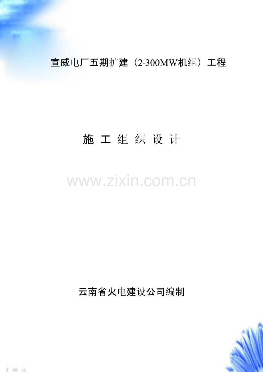 云南省火电公司-电厂五期扩建工程.pptx_第1页
