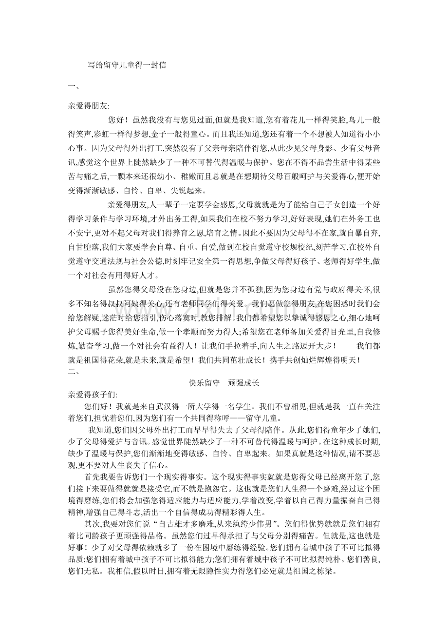 致留守儿童的一封信.doc_第1页