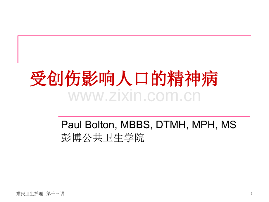 受创伤影响人口的精神病.ppt_第1页