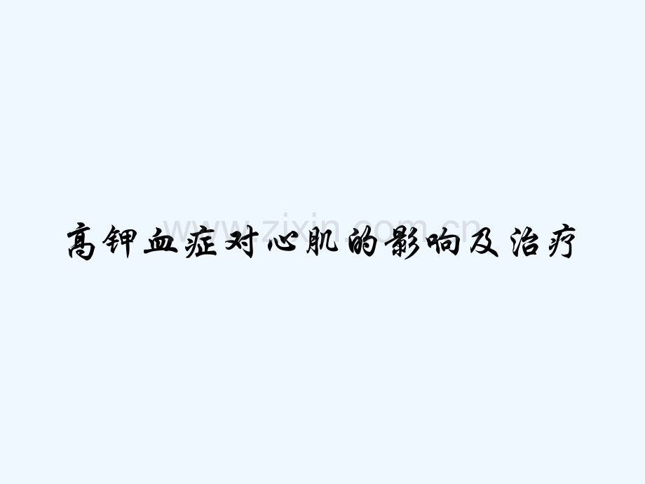 高钾血症对心肌的影响及治疗-PPT.pptx_第1页